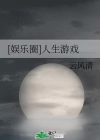 娱乐圈人气曲线图